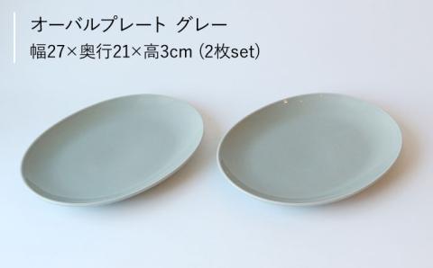 【波佐見ブランド/Common】オーバルプレート27cm グレー 2枚セット【東京西海】 [DD95]