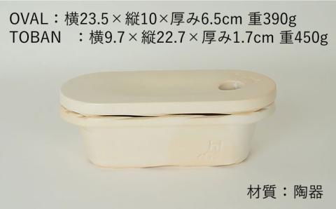 【波佐見焼】【直火OK！陶器のキャンプ用品】hime クッキングギア  TOBAN GRILL・OVAL 2点セット（ホワイト）【藍染窯】 [JC169]