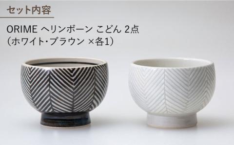 【波佐見焼】ORIME ヘリンボーン こどん （ブラウン×ホワイト）セット どんぶり 【アイユー】 [UA21]