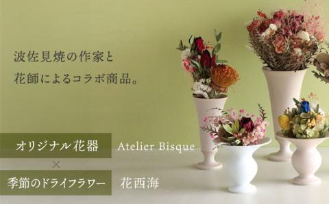 【波佐見焼】オリジナル花器「リリー小（白磁）」と季節の ドライフラワー のセット【Atelier Bisque × 花西海 】 [JF06]