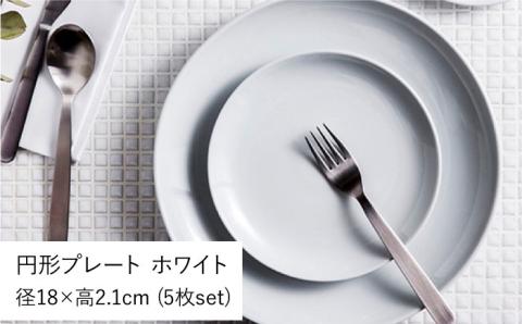 【波佐見ブランド/Common】 プレート 18cm ホワイト 5枚セット【東京西海】 [DD23]