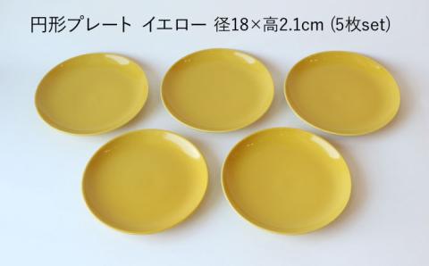 【波佐見ブランド/Common】プレート18cm イエロー 5枚セット【東京西海】 [DD25]
