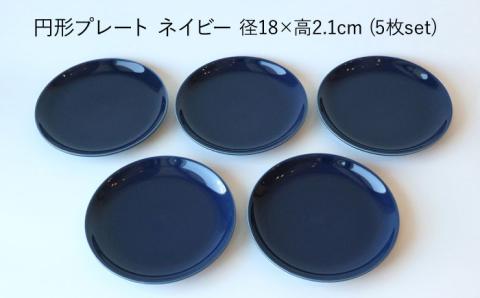 【波佐見ブランド/Common】プレート18cm ネイビー 5枚セット【東京西海】 [DD26]