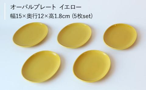 【波佐見ブランド/Common】オーバルプレート15cm イエロー 5枚セット【東京西海】 [DD105]