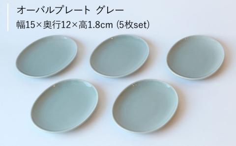 【波佐見ブランド/Common】オーバルプレート15cm グレー 5枚セット【東京西海】 [DD106]