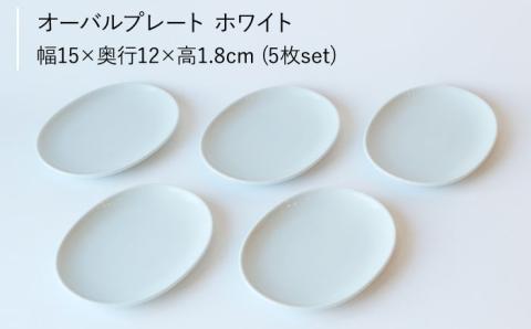 【波佐見ブランド/Common】オーバルプレート15cm ホワイト 5枚セット【東京西海】 [DD107]