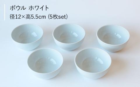 【波佐見ブランド/Common】ボウル 12cm ホワイト 5個セット【東京西海】 [DD120]