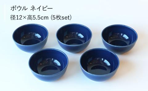 【波佐見ブランド/Common】ボウル 12cm ネイビー 5個セット【東京西海】 [DD121]