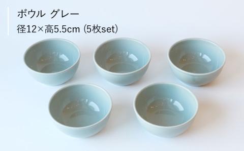 【波佐見ブランド/Common】ボウル 12cm グレー 5個セット【東京西海】 [DD123]