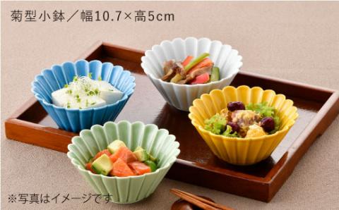 【波佐見焼】菊型 小鉢 セット（4色）【洸琳窯】 [GE17]