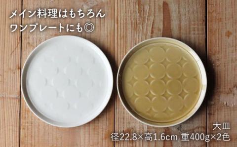 【波佐見焼】RONDE 大皿2色セット（バニラ・キャメル）プレート オーバル 22cm【和山】 [WB57]