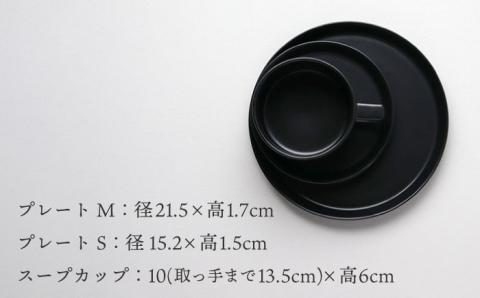 【波佐見焼】ベルシリーズ プレートS(15cm)/M(21cm) スープカップ 3点セット マットブラック 食器【康創窯】 [LD13]