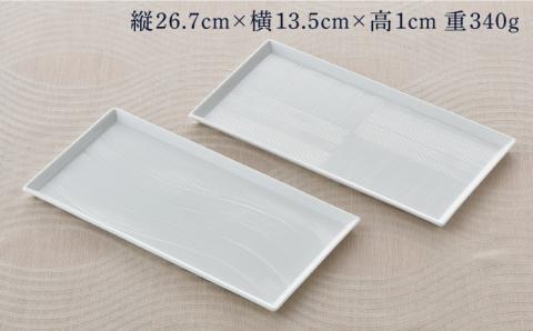 【波佐見焼】白磁手彫 ハーフトレイ プレート 2枚セット【一真窯】 [BB50]