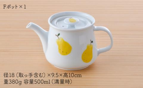 【波佐見焼】ラフランス ティーポット【松幸陶芸】 [HB39]