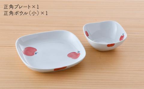 【波佐見焼】りんご 正角 プレート ・正角 ボウル（小）セット【松幸陶芸】 [HB42]