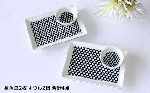 【波佐見焼】KUVIO ドット 長角皿・ボウル 4点セット【石丸陶芸】 [LB66]