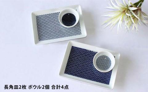 【波佐見焼】KUVIO ウェーブ 長角 皿・ボウル 4点セット 【石丸陶芸】[LB67]