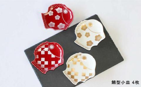 【波佐見焼】市松・梅 鯛型 小皿 4点セット【石丸陶芸】 [LB68]