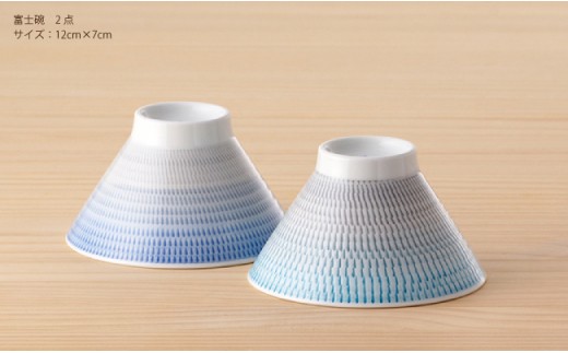 【波佐見焼】 富士碗 茶碗 2点セット 青・水色 【一真陶苑】 [BB23]