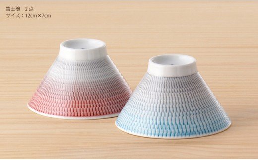 【波佐見焼】 富士碗 茶碗 2点セット 赤・水色 【一真陶苑】 [BB25]