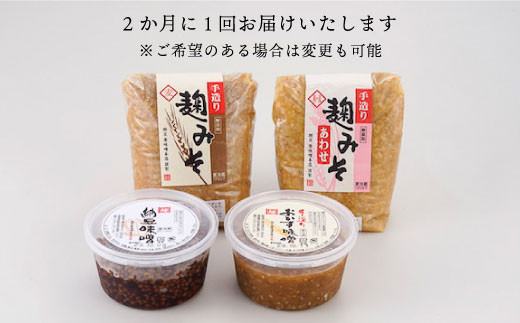【毎日の食卓にどうですか？】麹味噌とご飯の友の詰合わせ定期便（３回／年）【原味噌本店】 [CA08]