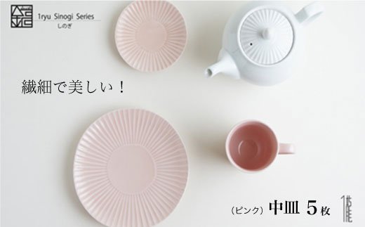 【波佐見焼】しのぎ 中皿 5枚セット（ピンク）【一龍陶苑】 [CC17]