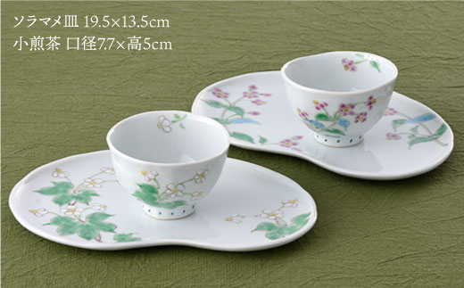 【波佐見焼】色絵野草紋小煎茶 湯呑み ソラマメ皿 プレート 2組揃い【藍水】 [GB14]