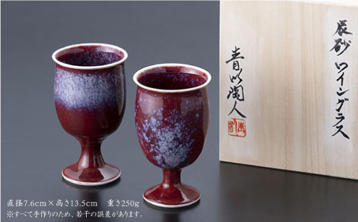 【波佐見焼】【和風もいかがですか？】ペア ワイングラス 辰砂【青以窯】 [HD05]