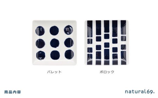 【波佐見焼】natural69 swatch 正角皿2枚セット パレット／ポロック [QA01]