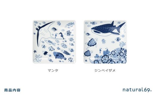 【波佐見焼】natural69 cocomarine 正角皿2枚セット マンタ／ジンベイザメ [QA03]