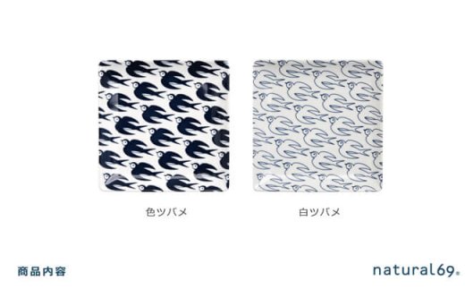 【波佐見焼】natural69 Janke 正角皿2枚セット 色ツバメ／白ツバメ [QA04]