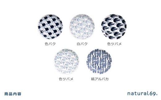 【波佐見焼】natural69 Janke 豆皿5枚セット 色バク／白バク／色ツバメ／白ツバメ／縞アルパカ [QA08]