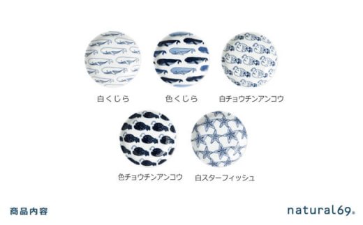 【波佐見焼】natural69 cocomarine×Janke 豆皿5枚セット 白くじら／色くじら／白チョウチンアンコウ／色チョウチンアンコウ／白スターフィッシュ [QA09]