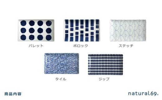 【波佐見焼】natural69 swatch 長角皿 5枚セット パレット／ポロック／ステッチ／タイル／ジップ [QA10]