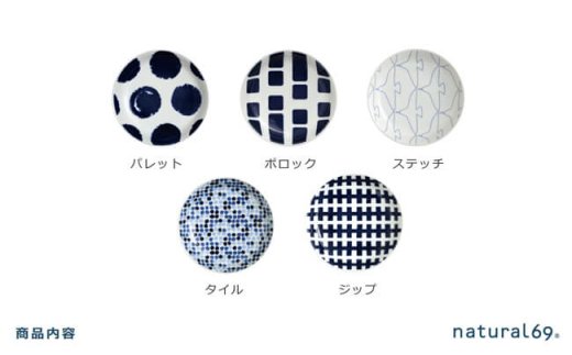【波佐見焼】natural69 swatch 小皿5枚セット パレット／ポロック／ステッチ／タイル／ジップ [QA12]