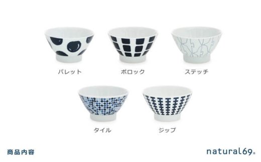 【波佐見焼】natural69 swatch 茶わん5個セット パレット／ポロック／ステッチ／タイル／ジップ [QA14]
