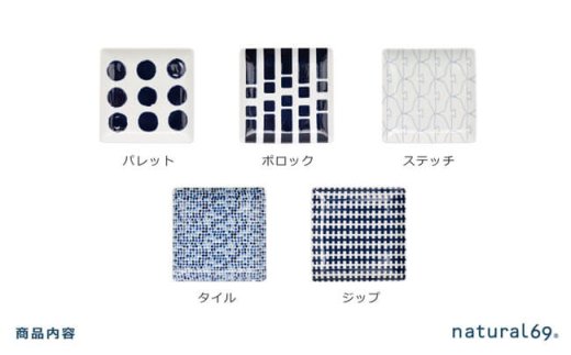 【波佐見焼】natural69 swatch 正角皿 5枚セット パレット／ポロック／ステッチ／タイル／ジップ [QA15]
