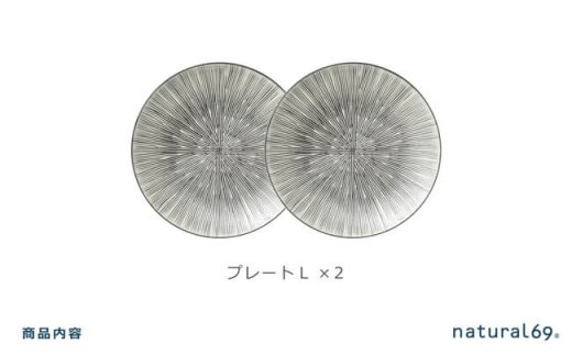 【波佐見焼 利左エ門窯】 Sen彫 プレート L 2枚セット【natural69】 [QA41]