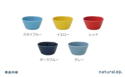 【波佐見焼】natural69 イロトリドリボウルS 5色セット [QA52]