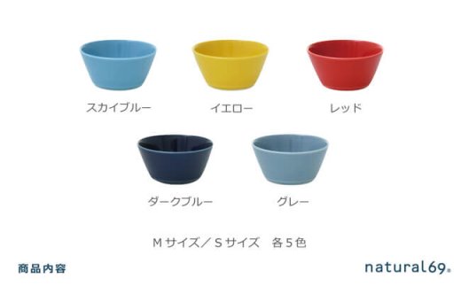【波佐見焼】natural69 イロトリドリボウルM・S 2サイズ各5色計10点セット [QA54]