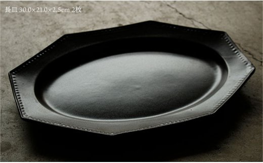 【波佐見焼】黒釉薬オクトゴナル長皿 2枚セット カレー皿 パスタ皿 食器 【吉田健宗】 [RB05]
