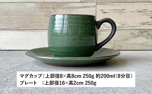 【波佐見焼】cocoa 織部（オリベ） マグカップ ・ プレート セット 皿 【ROXY】 [SB52]