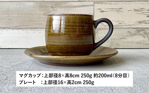 【波佐見焼】cocoa 伊羅保（イラボ） マグカップ ・ プレート セット 皿 【ROXY】 [SB53]