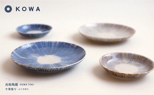 【波佐見焼】十草彫り（とくさぼり）4枚セット 取皿・ 小皿  （青・茶）【光和陶器】 [SC08]