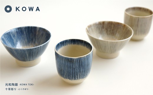 【波佐見焼】十草彫り（とくさぼり）4点セット 茶碗 ・ 湯呑  （青・茶）【光和陶器】 [SC09]