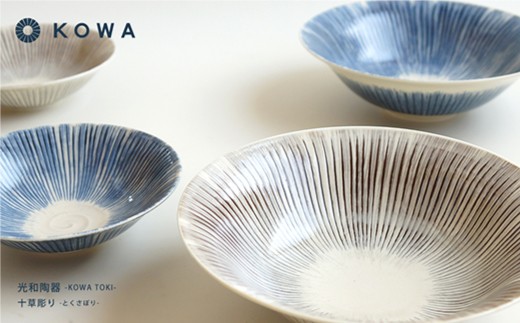 【波佐見焼】十草彫り（とくさぼり） 大鉢 ・ 小鉢 4点セット （青・茶）【光和陶器】 [SC10]