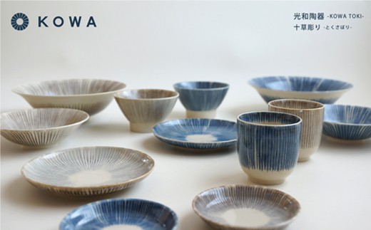 【波佐見焼】十草彫り（とくさぼり）フル12点セット （青・茶）  大鉢 ・ 小鉢 ・ 茶碗 ・ 湯呑 ・ 取皿 ・ 小皿 【光和陶器】 [SC11]