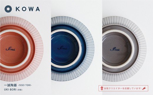 【波佐見焼】UKI-BORI（浮彫り） ボウル 3色セット（赤・青・グレー）【光和陶器】 [SC13]