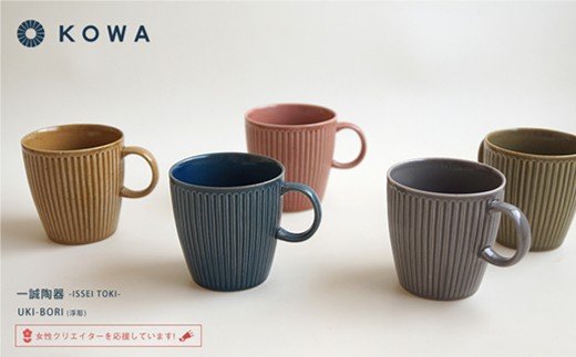 【波佐見焼】UKI-BORI（浮彫り） マグカップ フルカラーセット全5色（赤・青・グレー・緑・茶）【光和陶器】 [SC14]