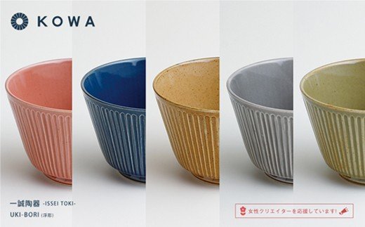 【波佐見焼】UKI-BORI（浮彫り） ボウル フルカラーセット全5色（赤・青・グレー・緑・茶）【光和陶器】 [SC15]